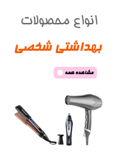 لوازم بهداشتی شخصی